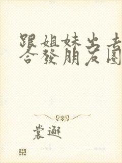 跟姐妹出去玩适合发朋友圈的句子