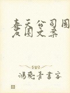 春天公司团建朋友圈文案