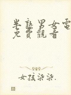 半熟男女电视剧免费观看