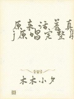 原来活着真好dj原唱完整版