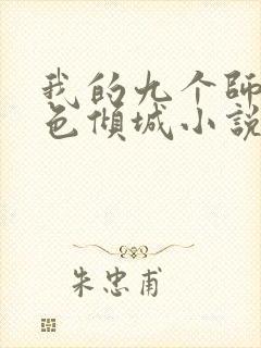 我的九个师娘绝色倾城小说下装电子书