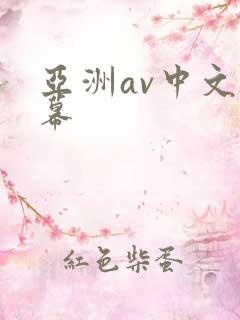 亚洲av中文字幕