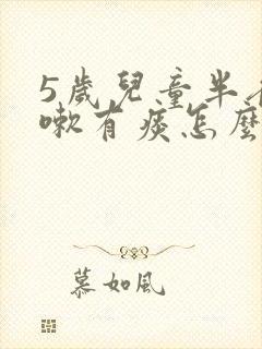 5岁儿童半夜咳嗽有痰怎么办