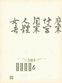 女人用什么泡脚去体寒宫寒湿气重