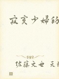 寂寞少妇的诱惑