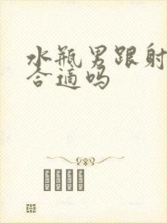 水瓶男跟射手女合适吗