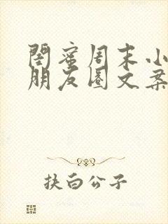 闺蜜周末小聚的朋友圈文案