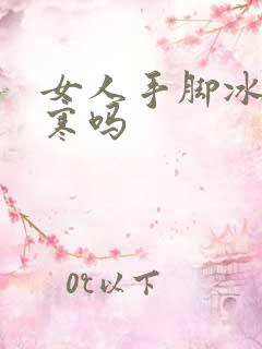 女人手脚冰凉宫寒吗