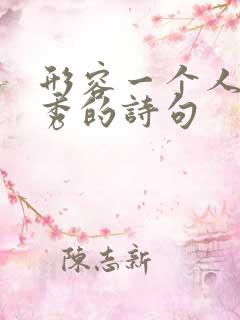 形容一个人很优秀的诗句