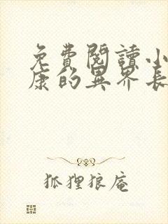 免费阅读小说杨康的异界长生路在线阅读全文