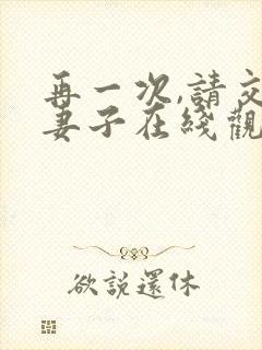 再一次,请交换妻子在线观看