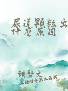 尿道颗粒出血是什么原因