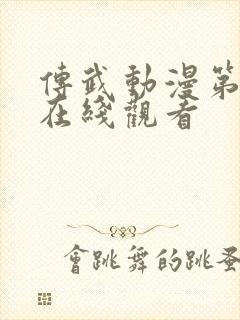 传武动漫第一季在线观看