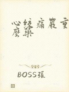 心绞痛严重吃什么药