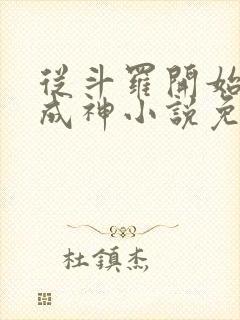 从斗罗开始逆天成神小说免费阅读