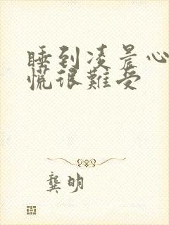 睡到凌晨心里发慌很难受