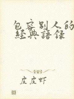 包容别人的句子 经典语录