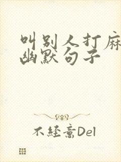 叫别人打麻将的幽默句子