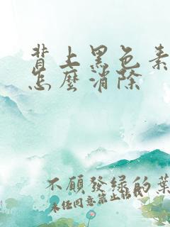 背上黑色素沉淀怎么消除