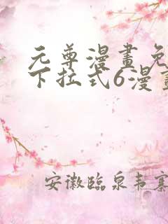 元尊漫画免费版下拉式6漫画