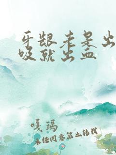 牙龈老是出血一吸就出血