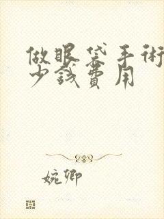 做眼袋手术要多少钱费用