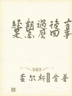 经期过后有白带是怎么回事