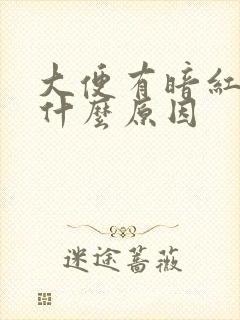 大便有暗红色血什么原因