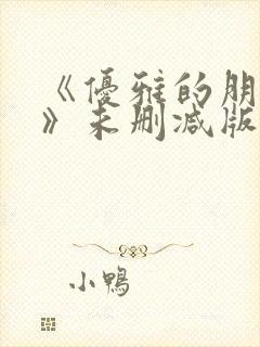 《优雅的朋友们》未删减版