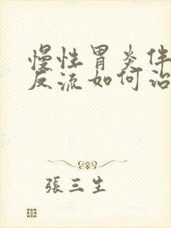 慢性胃炎伴胆汁反流如何治疗