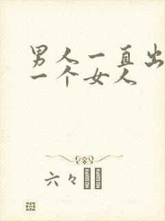 男人一直出轨同一个女人