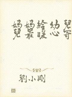 妈妈给幼儿园女儿最暖心寄语