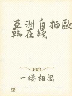 亚洲自拍欧美日韩在线