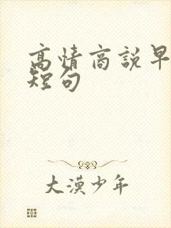 高情商说早安的短句