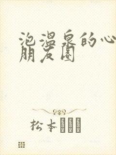 泡温泉的心情发朋友圈