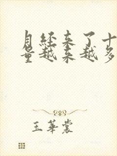 月经来了十几天量越来越多