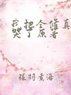 我把全修真界卷哭了原著
