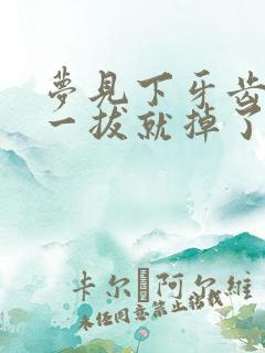 梦见下牙齿松动一拔就掉了