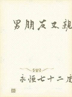 男朋友又亲又摸