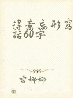 得意忘形写一段话60字