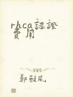 rhca认证 费用