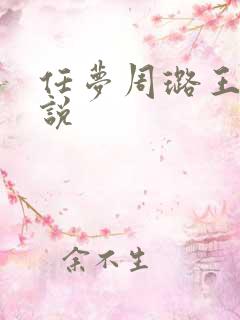 任梦周璐王仁小说