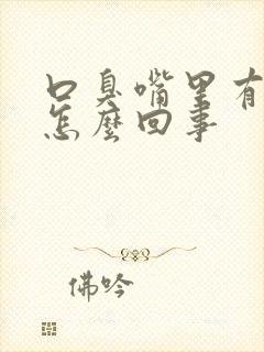 口臭嘴里有血是怎么回事