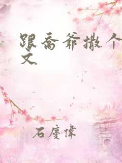 跟乔爷撒个娇全文