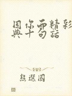 因你而精彩最经典十句话