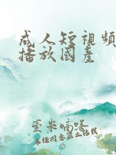 成人短视频在线播放国产