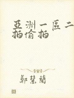 亚洲一区二区自拍偷拍