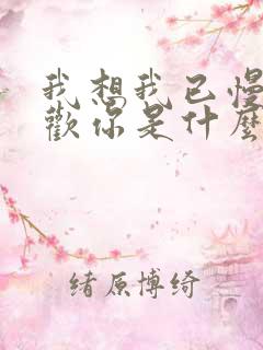 我想我已慢慢喜欢你是什么歌