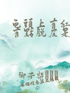 龟头上有红点还有点脱皮是怎么回事