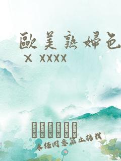 欧美熟妇色另类ⅹxxxx